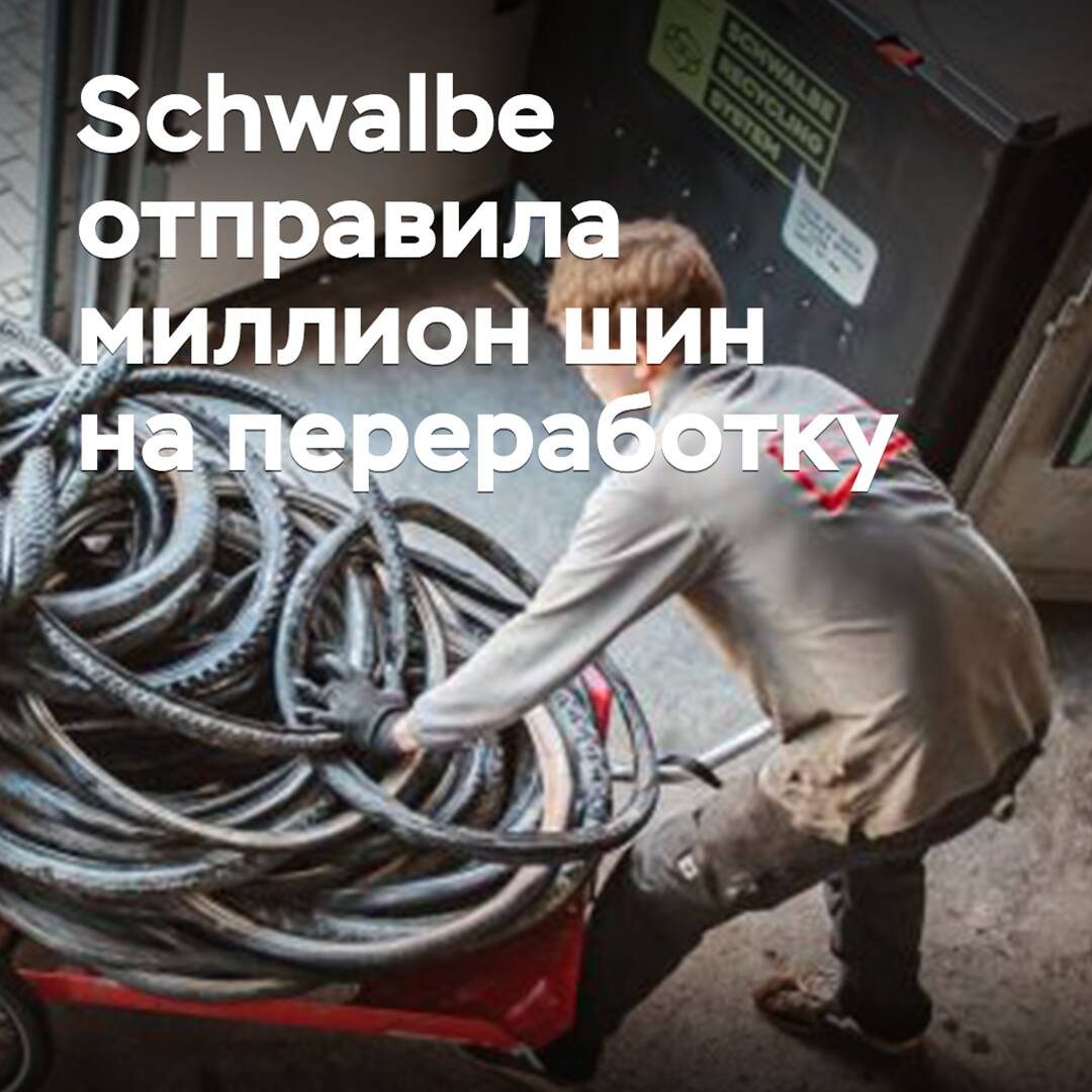 Schwalbe 将100万个轮胎送去回收