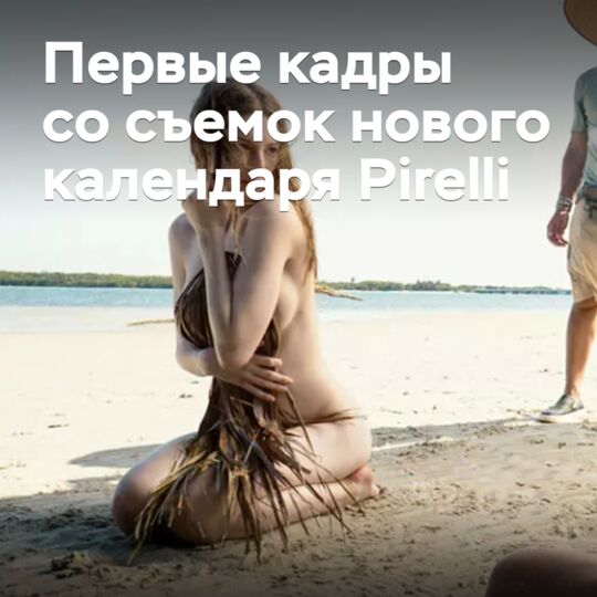 出現了首批拍攝新皮雷利日曆的鏡頭