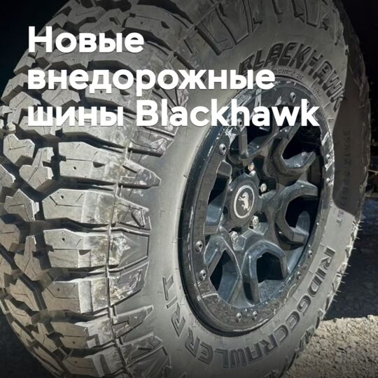 新款越野轮胎 Blackhawk