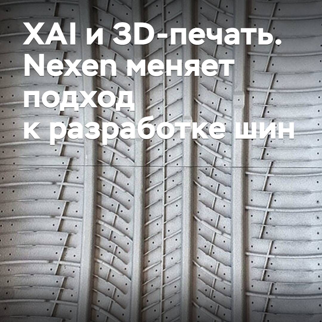 XAI 和 3D 打印： Nexen 轮胎改变开发方法 <br />
 Nexen 轮胎公司推出了全新的轮胎开发方法，该方法采用了先进的 XAI 和 3D 打印技术 <br />
 通过这种创新方法，Nexen 能够更快速、更高效地开发出满足不同客户需求的轮胎产品 <br />
 XAI 技术使得公司能够更好地分析和理解客户的需求和偏好，而 3D 打印技术则使得公司能够快速地制作出轮胎的原型和样品 <br />
 这种新的开发方法不仅能够提高产品质量，还能够减少开发时间和成本，进一步提高公司的竞争力 <br />
 Nexen 轮胎公司的这一举动标志着公司在技术创新和客户满意度方面的重大进步，并将继续引领轮胎行业的发展趋势