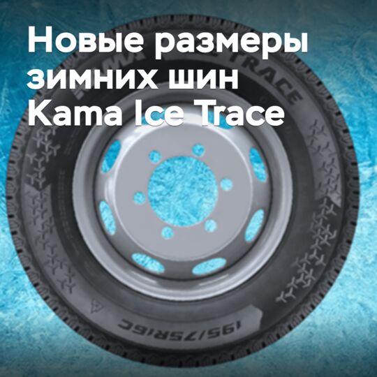 卡马轻型货车雪地胎新增尺寸可供选择