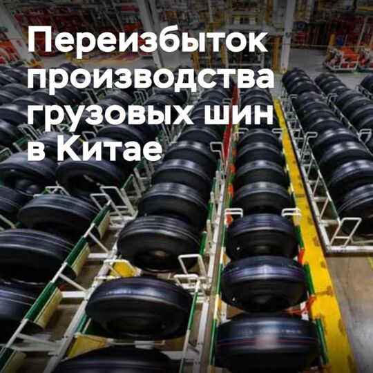 中國貨車輪胎製造商降低生產能耗率<br />
中國的貨車輪胎製造商正逐漸降低生產能耗率
