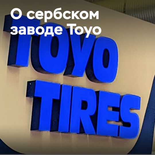 關於塞爾維亞Toyo Tires工廠