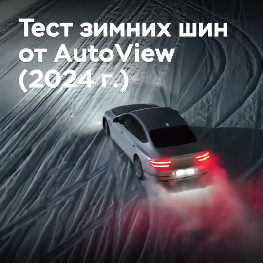 AutoView 2024年冬季轮胎试验