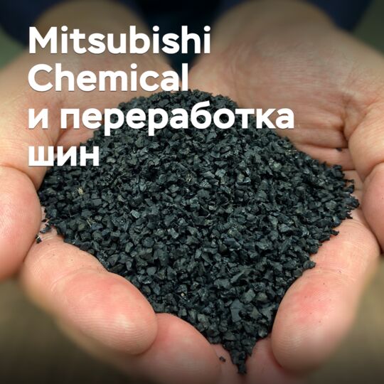 三菱化學正在研究一种新的生產環保技術碳的方法
