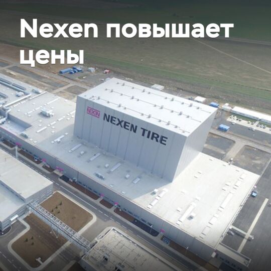 Nexen 提高价格