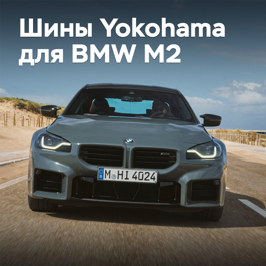 橫濱輪胎為新款BMW M2提供輪胎供應 <br />
