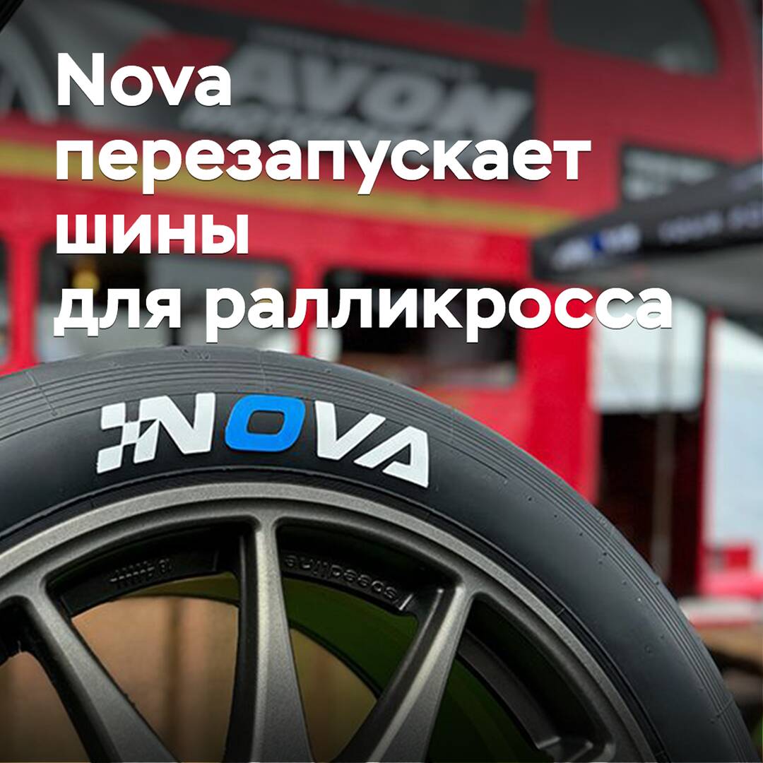 Nova 重新发布“历史上最好的拉力赛轮胎”