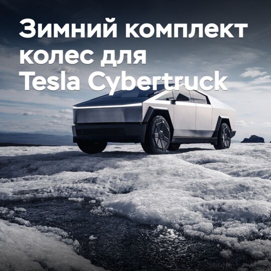 特斯拉Cybertruck的冬季轮胎套件估价为3000美元