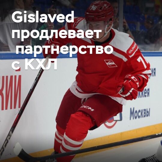 Gislaved 与 КХЛ 延续合作伙伴关系