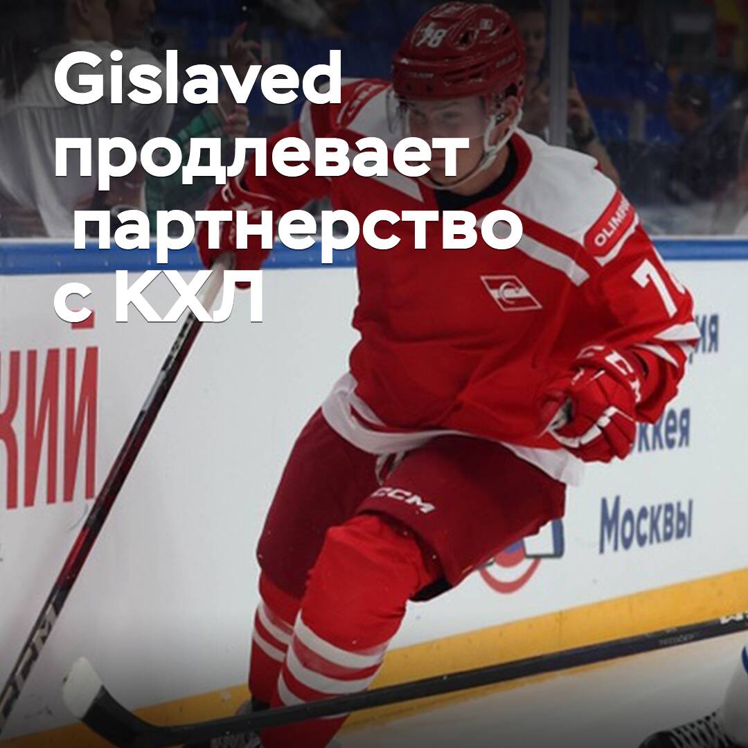 Gislaved 与 КХЛ 延续合作伙伴关系