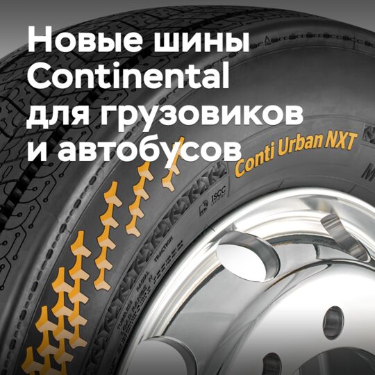 Continental 宣布推出新型卡车和巴士轮胎