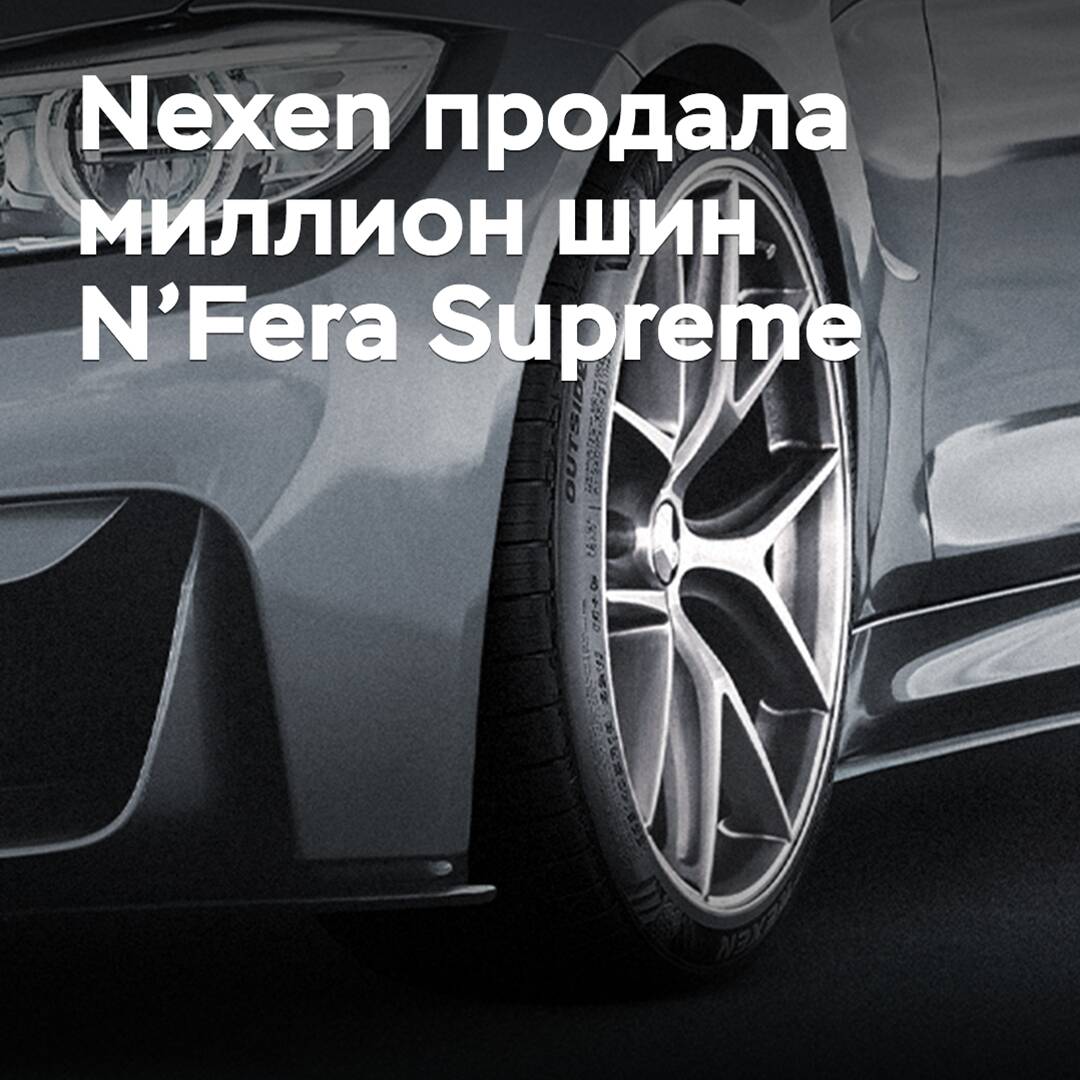 Nexen出售了百万条N'Fera Supreme轮胎