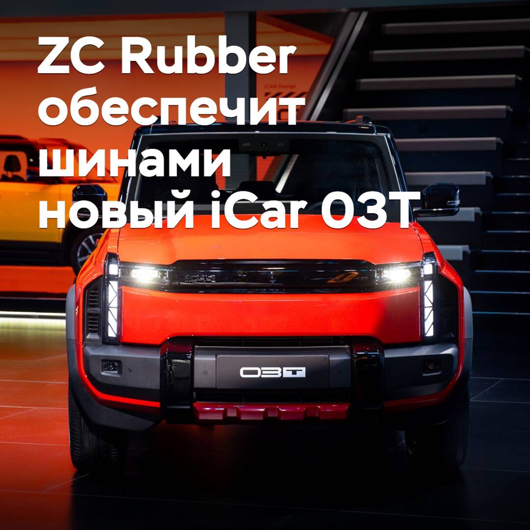中策橡胶将为新款iCar 03T跨界车提供轮胎