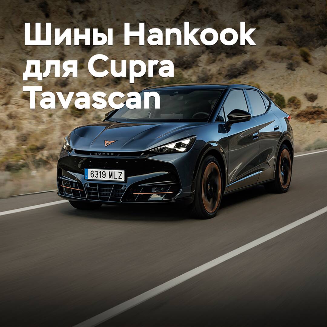 韩泰轮胎获得Cupra Tavascan的认证