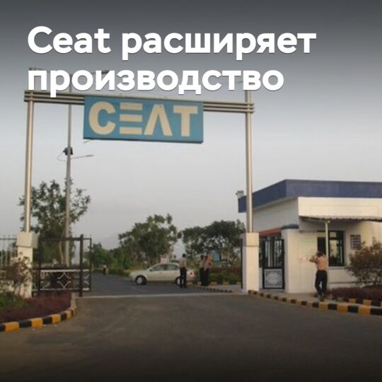 Ceat扩大生产规模