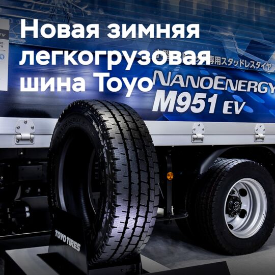東洋輪胎發布新的冬季輪胎適用於小型電動貨車