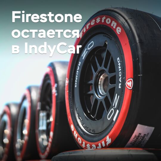 Firestone 將繼續留在印地賽車