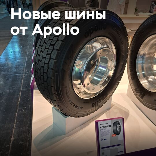 阿波罗轮胎(Apollo Tyres)推出区域运输大载重卡车轮胎<br />
该公司在区域运输大载重卡车市场的产品线已扩展至包括全钢和半钢轮胎,迎合不同客户需求<br />
阿波罗轮胎表示,其新产品线旨在满足区域运输大载重卡车主对于耐用性、牵引力和燃油效率的要求<br />
公司指出,其轮胎可在各种道路条件下提供最佳的行驶性能和安全性<br />
此外,阿波罗轮胎强调了其轮胎在延长车辆使用寿命和降低运营成本方面的优势<br />
这些轮胎预计将在区域运输大载重卡车市场中获得广泛应用<br />