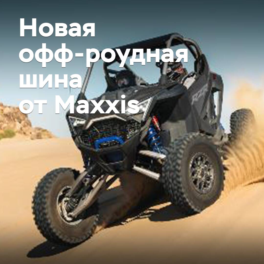 Maxxis пополняет линейку внедорожных шин -> 美捷克扩展越野轮胎产品线