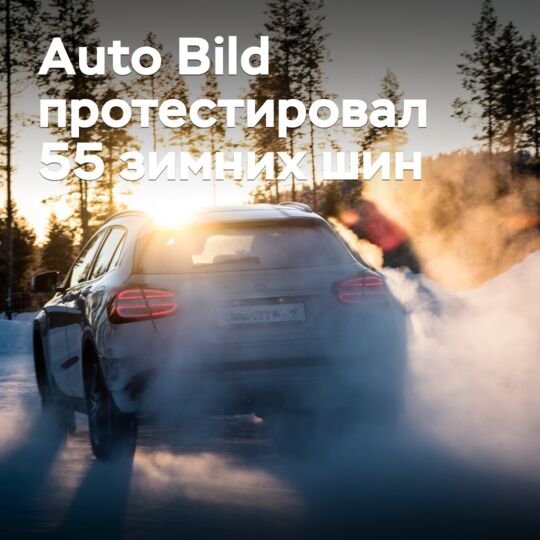 德国Auto Bild杂志对55款冬季轮胎进行了测试