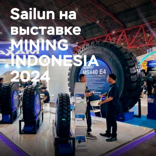 赛轮公司在国际轮胎展览会上展示了其产品<br />