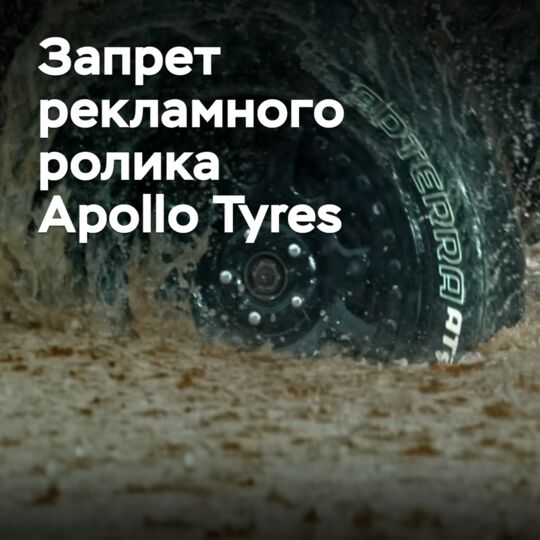 Ceat实现了对Apollo Tyres广告的禁令