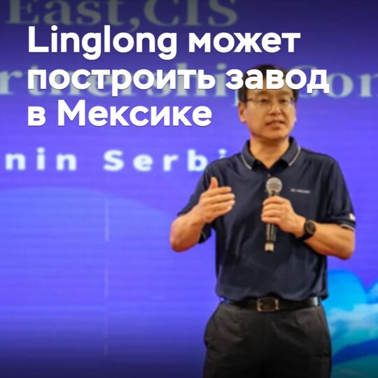 Linglong 可以在墨西哥建厂