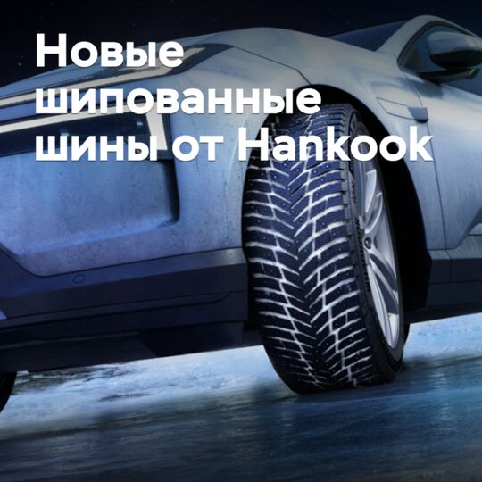 Hankook推出了适用于电动汽车的雪地胎