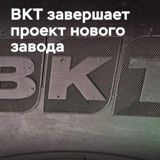 BKT 完成了 3 万吨碳黑工厂项目