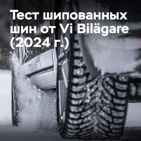 維比汽車雜誌（Vi Bilägare）2024年凍結胎試驗