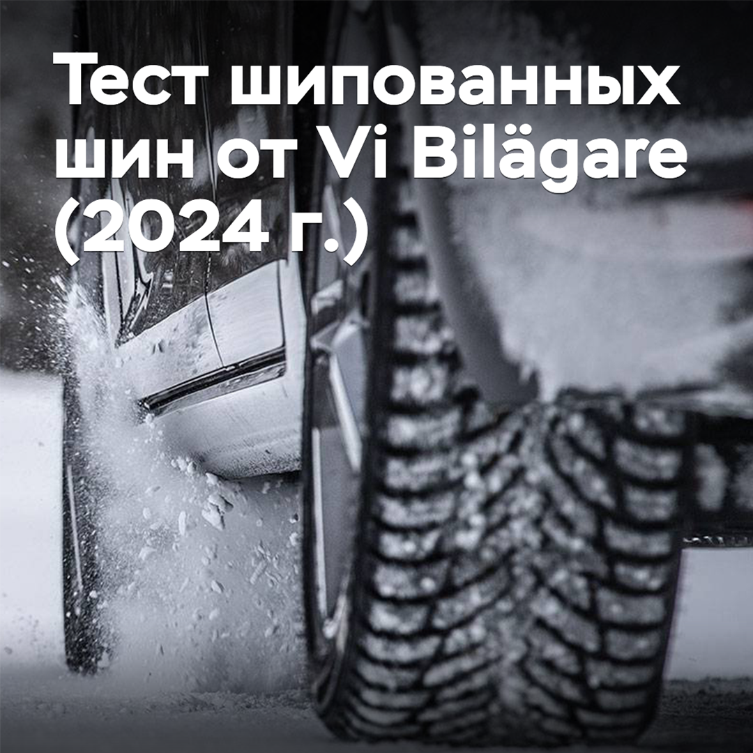 維比汽車雜誌(Vi Bilägare)2024年凍結胎試驗