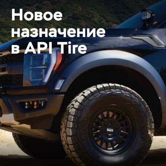 API Tire 任命巴里·利特雷尔为总裁兼首席执行官