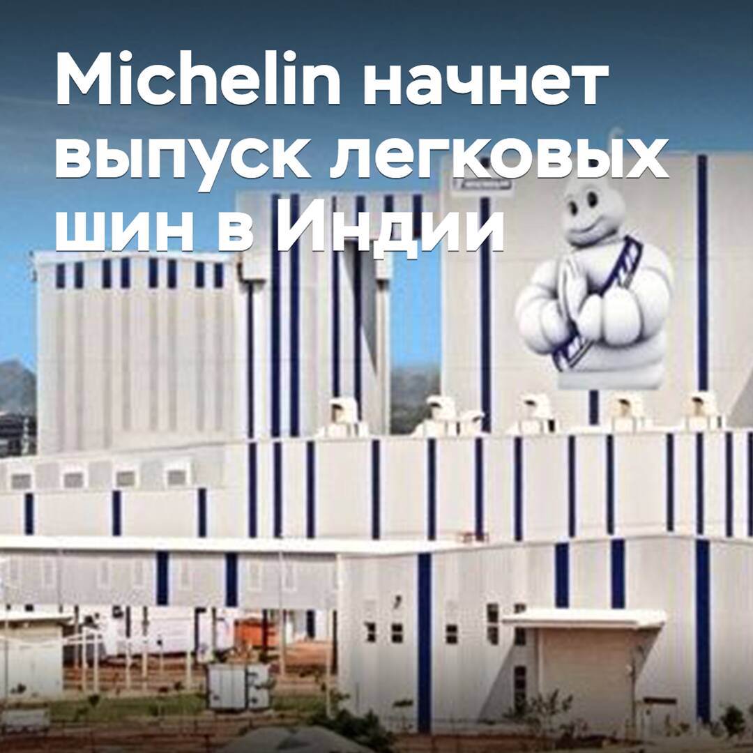 米其林将在印度开始生产乘用车轮胎