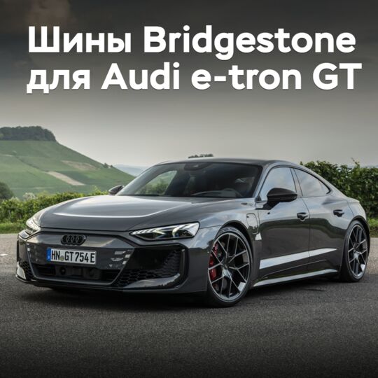 Bridgestone已成为Audi e-tron GT的轮胎供应商