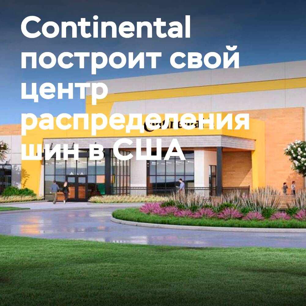 Continental 在美国建立自己的分销中心