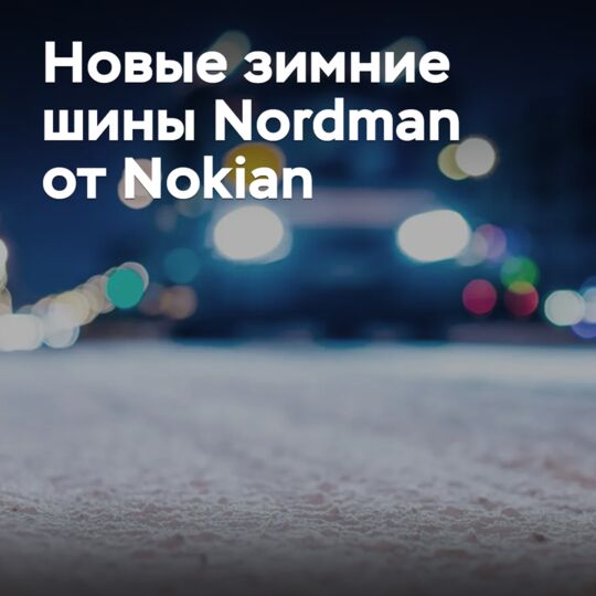 北歐輪胎公司（Nokian）推出新款冬季轮胎，屬於Nordman品牌<BR />