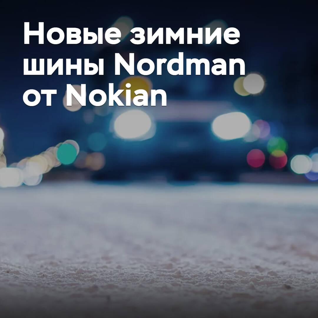 北歐輪胎公司（Nokian）推出新款冬季轮胎，屬於Nordman品牌<BR />