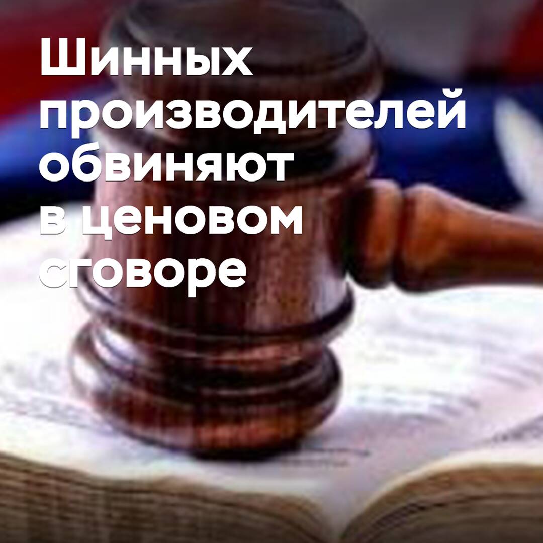 轮胎制造商被指控价格欺诈