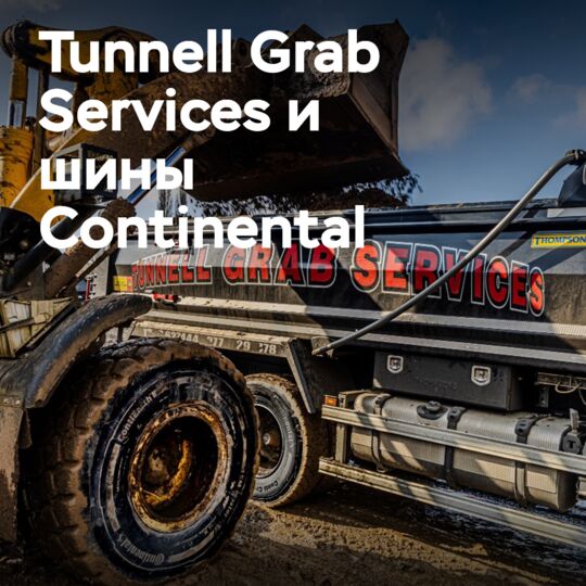 Tunnell Grab Services公司选择大陆轮胎