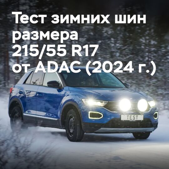 2024年ADAC 215/55 R17轮胎冬季测试