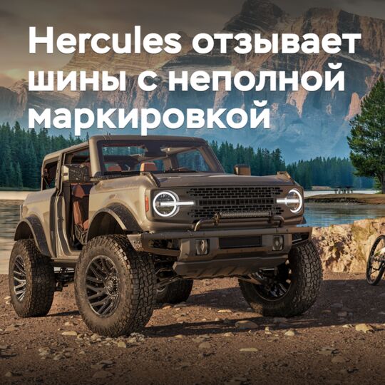 Hercules 回收轮胎无完整标签
