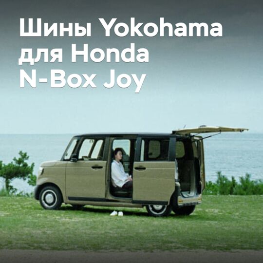 本田N-Box Joy款车配备了横滨橡胶轮胎