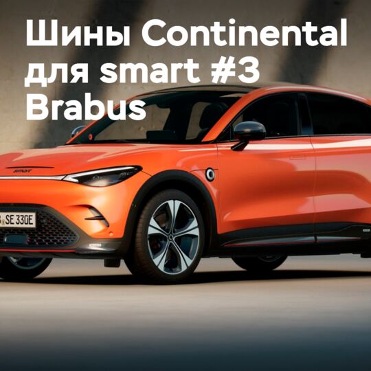 大陆轮胎公司为新款smart #3 Brabus提供原厂轮胎