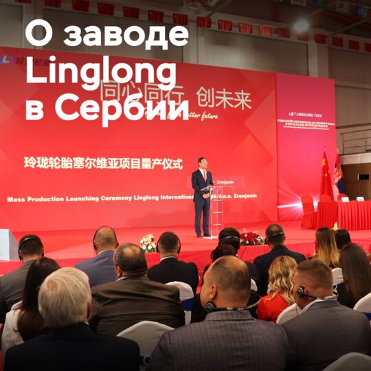 凌隆在塞尔维亚工厂转入量产模式<br />
凌隆在塞尔维亚的工厂正式转入量产模式,这标志着该公司在海外扩张战略又取得了重要进展。据了解,凌隆在塞尔维亚的工厂主要生产乘用车和卡车轮胎,产品将主要销往欧洲市场。该工厂的建成和量产,不仅能满足欧洲客户的需求,也将进一步提升凌隆的全球竞争力。