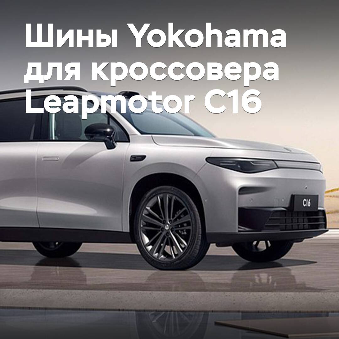 為跨界車Leapmotor C16批准使用橡皮馬輪胎Yokohama