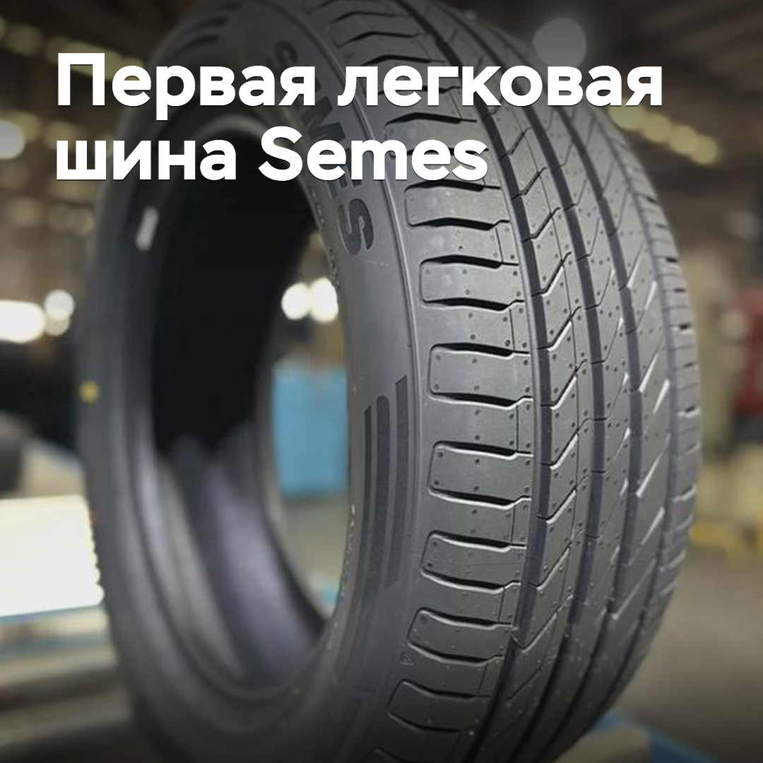 生產出第一條輕型客車胎的品牌Semes <br />