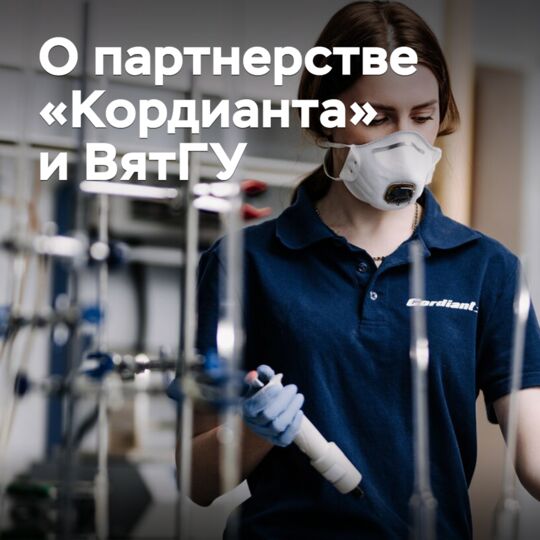 «Кордиант» 和 ВятГУ启动了「轮胎」硕士研究生课程