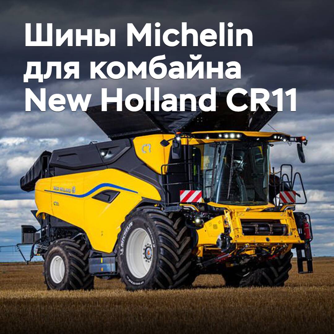 米其林为新荷兰CR11联合收割机准备了轮胎
