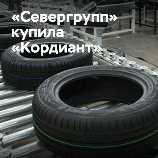 «塞维尔集团»收购了 «Кордиант»